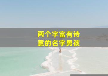 两个字富有诗意的名字男孩