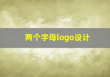 两个字母logo设计