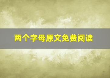 两个字母原文免费阅读