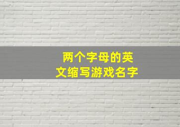 两个字母的英文缩写游戏名字