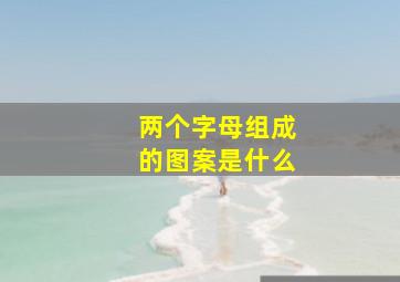 两个字母组成的图案是什么