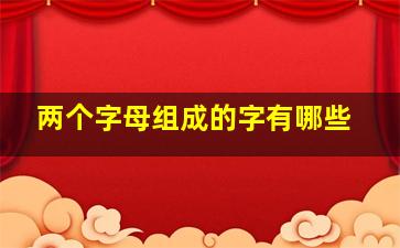 两个字母组成的字有哪些