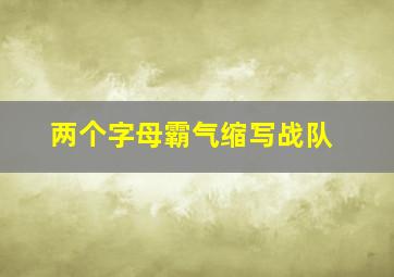 两个字母霸气缩写战队