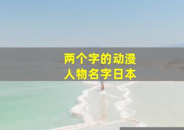 两个字的动漫人物名字日本