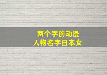 两个字的动漫人物名字日本女