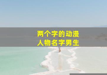 两个字的动漫人物名字男生