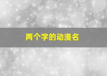 两个字的动漫名