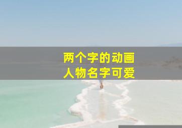 两个字的动画人物名字可爱