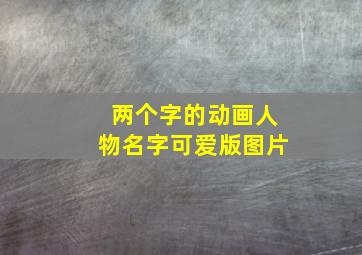 两个字的动画人物名字可爱版图片