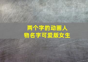 两个字的动画人物名字可爱版女生