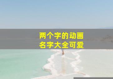 两个字的动画名字大全可爱