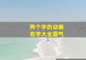 两个字的动画名字大全霸气