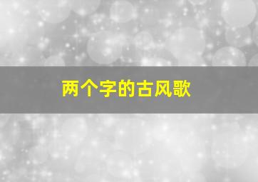 两个字的古风歌