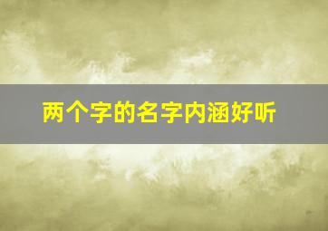 两个字的名字内涵好听