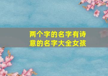 两个字的名字有诗意的名字大全女孩