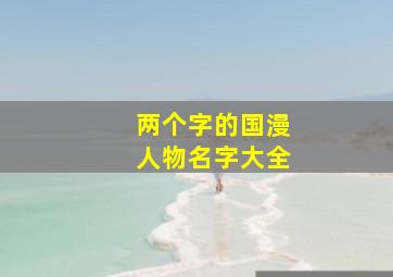 两个字的国漫人物名字大全