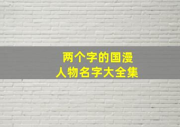 两个字的国漫人物名字大全集