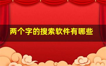 两个字的搜索软件有哪些