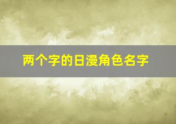 两个字的日漫角色名字