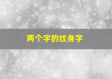 两个字的纹身字