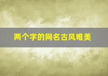 两个字的网名古风唯美