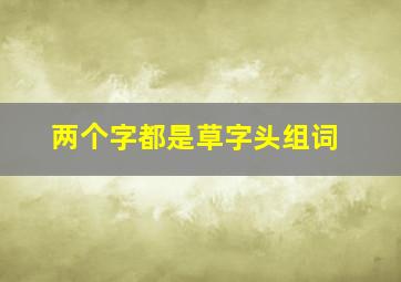 两个字都是草字头组词