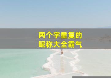 两个字重复的昵称大全霸气