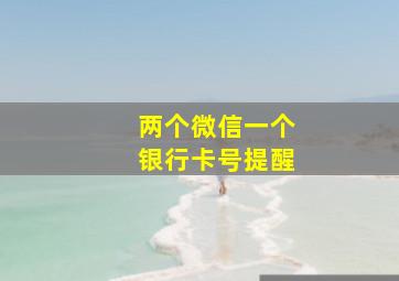 两个微信一个银行卡号提醒