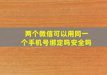 两个微信可以用同一个手机号绑定吗安全吗