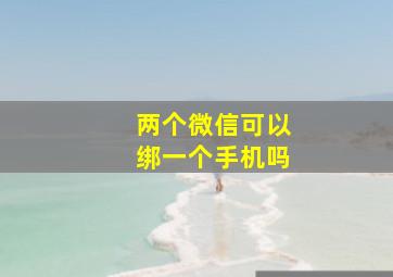 两个微信可以绑一个手机吗