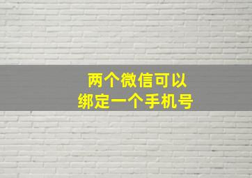 两个微信可以绑定一个手机号