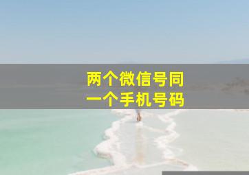 两个微信号同一个手机号码