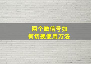 两个微信号如何切换使用方法