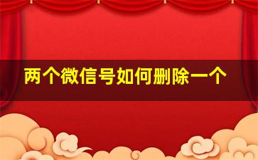 两个微信号如何删除一个