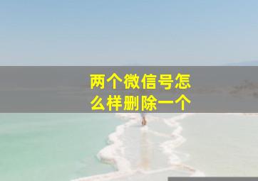 两个微信号怎么样删除一个