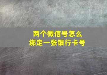 两个微信号怎么绑定一张银行卡号