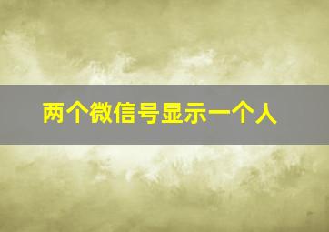 两个微信号显示一个人