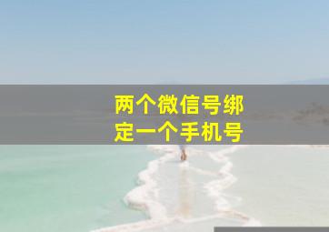 两个微信号绑定一个手机号