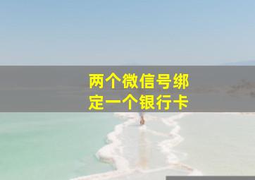 两个微信号绑定一个银行卡