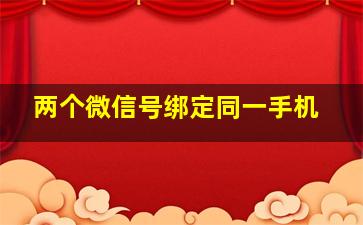 两个微信号绑定同一手机