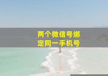 两个微信号绑定同一手机号