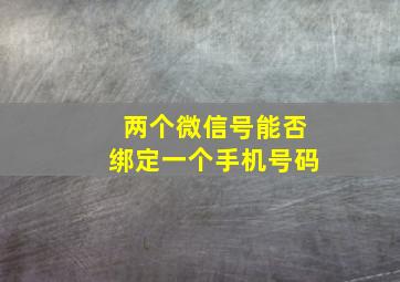 两个微信号能否绑定一个手机号码