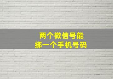 两个微信号能绑一个手机号码