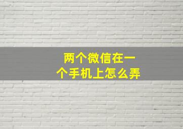 两个微信在一个手机上怎么弄