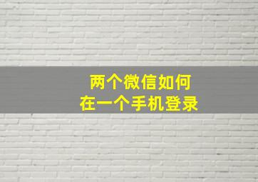 两个微信如何在一个手机登录