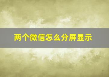 两个微信怎么分屏显示