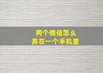 两个微信怎么弄在一个手机里