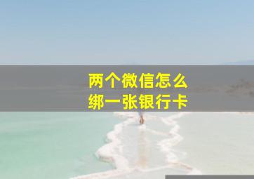 两个微信怎么绑一张银行卡