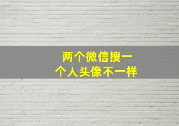 两个微信搜一个人头像不一样