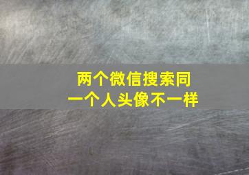 两个微信搜索同一个人头像不一样